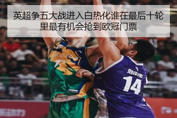 英超争五大战进入白热化谁在最后十轮里最有机会抢到欧冠门票