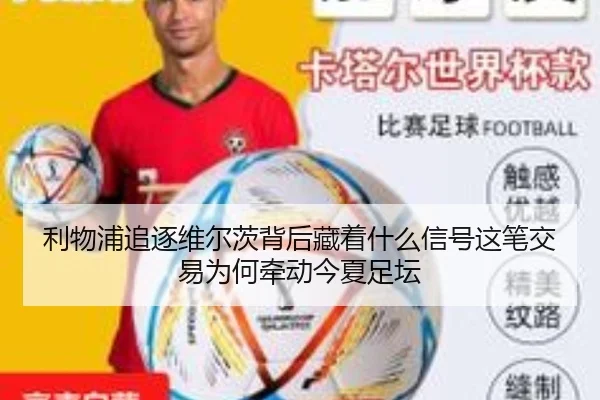 利物浦追逐维尔茨背后藏着什么信号这笔交易为何牵动今夏足坛