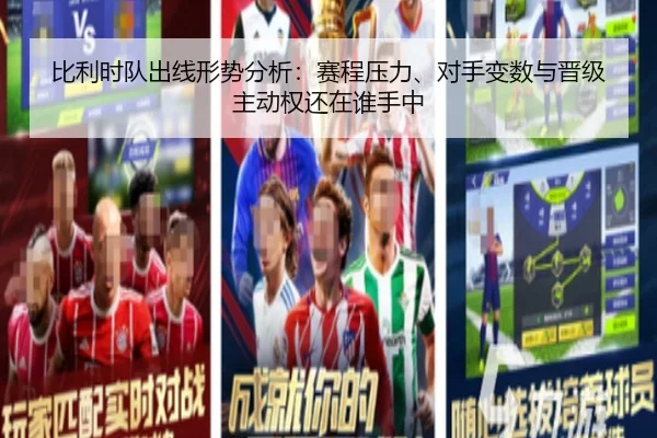 比利时队出线形势分析：赛程压力、对手变数与晋级主动权还在谁手中